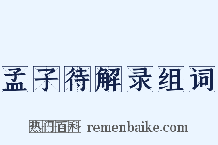 孟子待解录组词是什么意思的图片